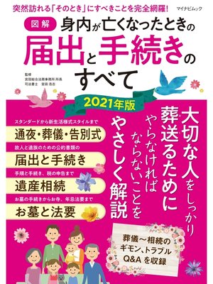 cover image of 【図解】身内が亡くなったときの届出と手続きのすべて 2021年版